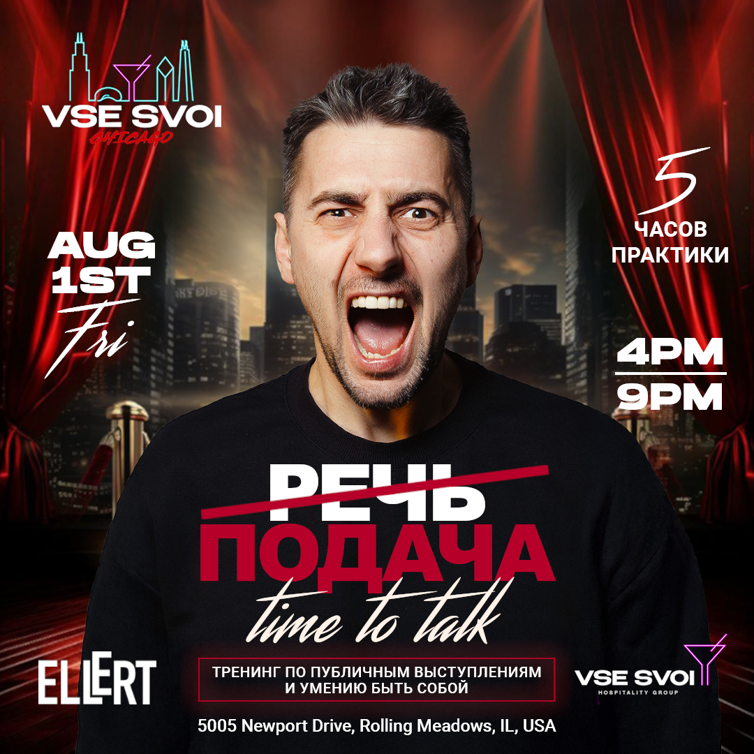 VSE SVOI CHICAGO, AUG 1st "Public Speaking Master Class with ELLERT"